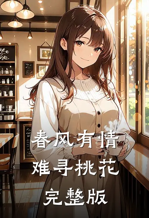 春风有情难寻桃花完整版