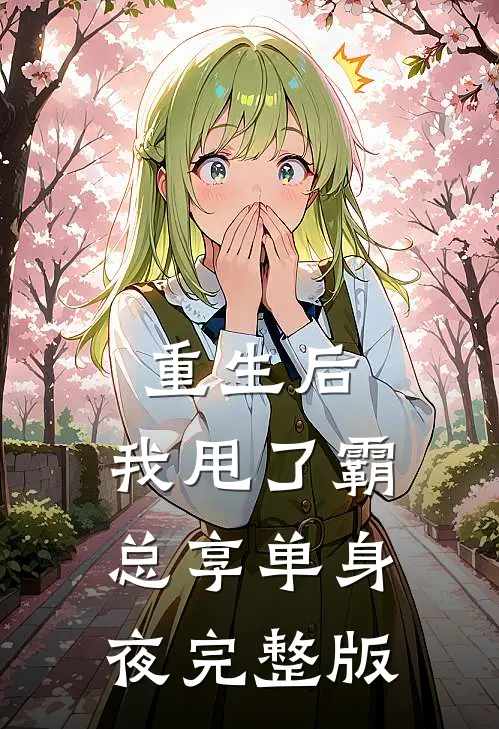重生后，我甩了霸总享单身夜完整版
