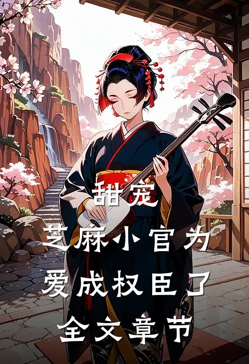 甜宠：芝麻小官为爱成权臣了全文章节