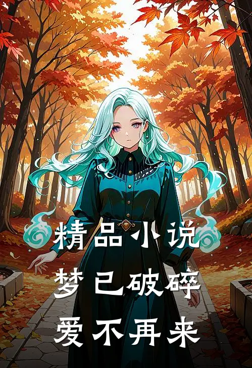 精品小说梦已破碎，爱不再来