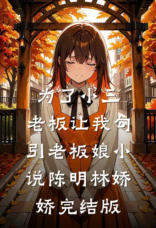为了小三，老板让我勾引老板娘小说陈明林娇娇完结版