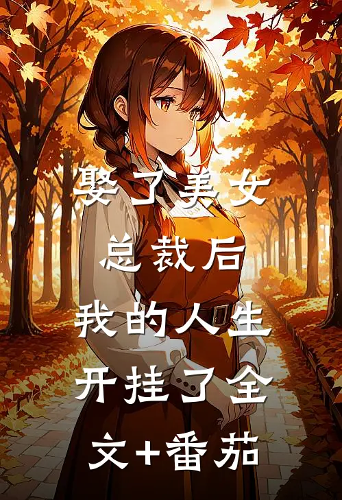 娶了美女总裁后，我的人生开挂了全文+番茄