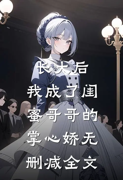 长大后，我成了闺蜜哥哥的掌心娇无删减全文