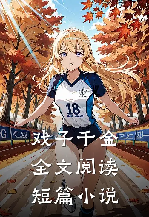 戏子千金全文阅读短篇小说