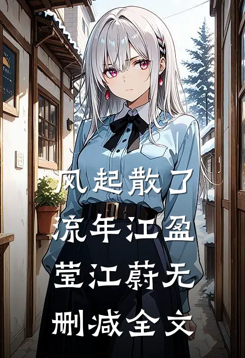 风起散了流年江盈莹江蔚无删减全文
