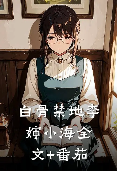 白骨禁地李婶小海全文+番茄
