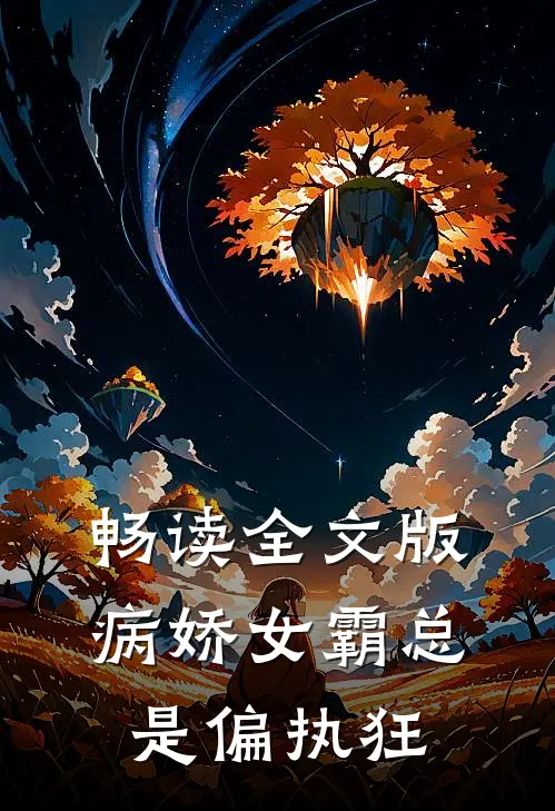 畅读全文版病娇女霸总是偏执狂