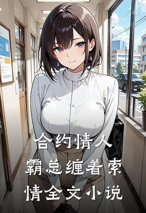 合约情人霸总缠着索情全文免费阅读