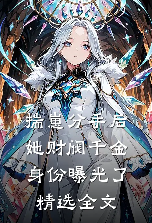 揣崽分手后，她财阀千金身份曝光了精选全文