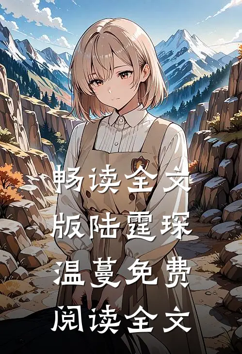 畅读全文版陆霆琛温蔓免费阅读全文