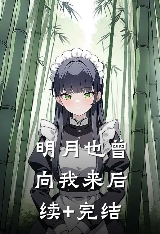 明月也曾向我来后续+完结