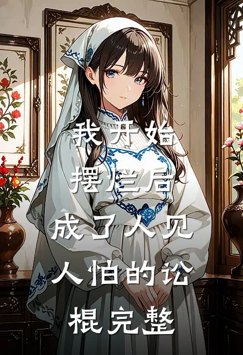 我开始摆烂后，成了人见人怕的讼棍完整