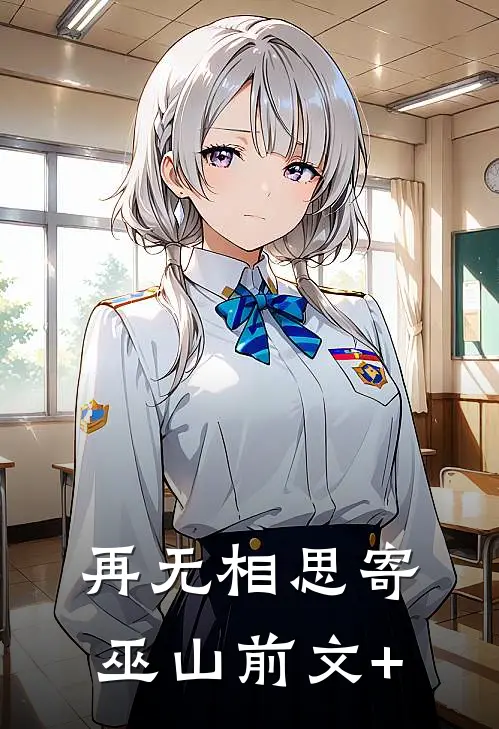 再无相思寄巫山前文+