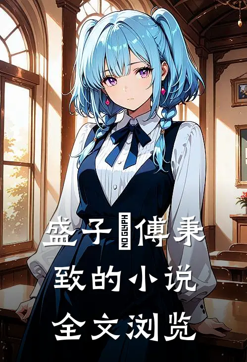 盛子婳傅秉致的小说全文浏览