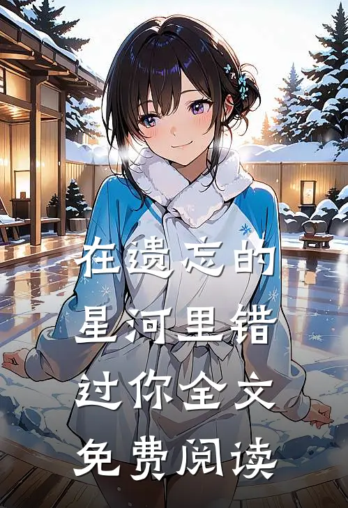 在遗忘的星河里错过你全文免费阅读