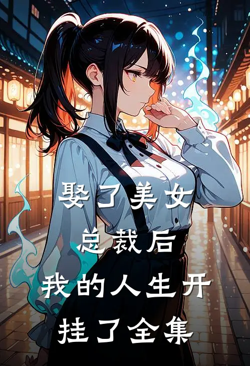 娶了美女总裁后，我的人生开挂了全集