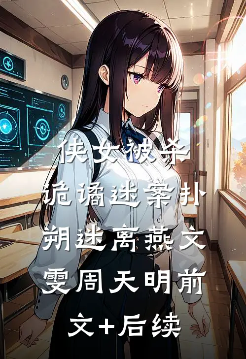 侠女被杀，诡谲迷案扑朔迷离燕文雯周天明前文+后续