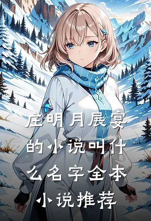 庄明月展宴的小说叫什么名字全本小说推荐