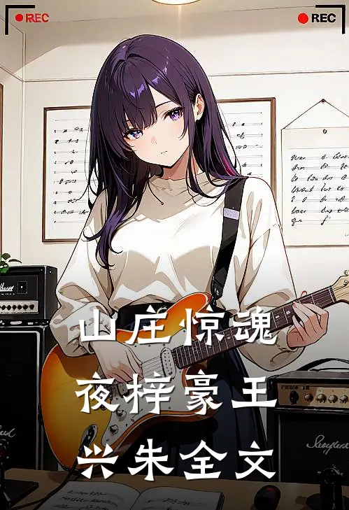 山庄惊魂夜梓豪王兴朱全文