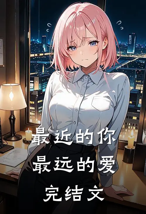 最近的你最远的爱完结文