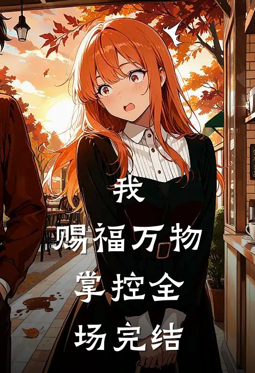 我,赐福万物,掌控全场完结