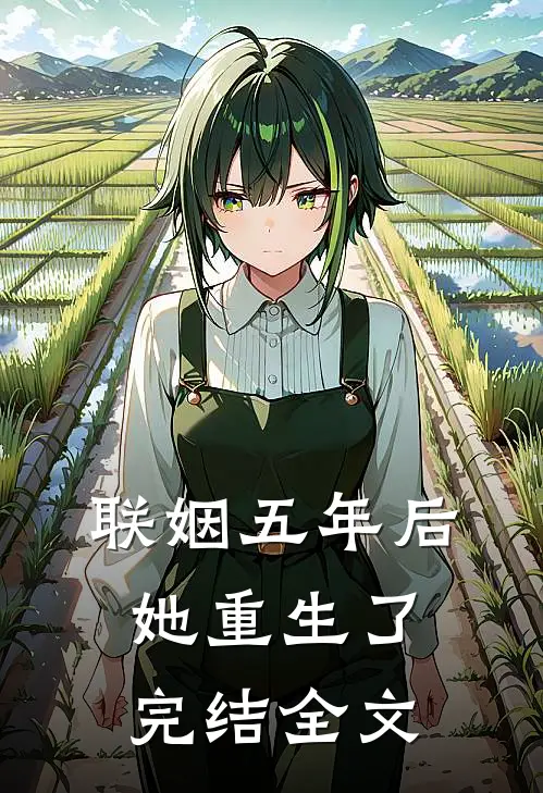 联姻五年后她重生了完结全文