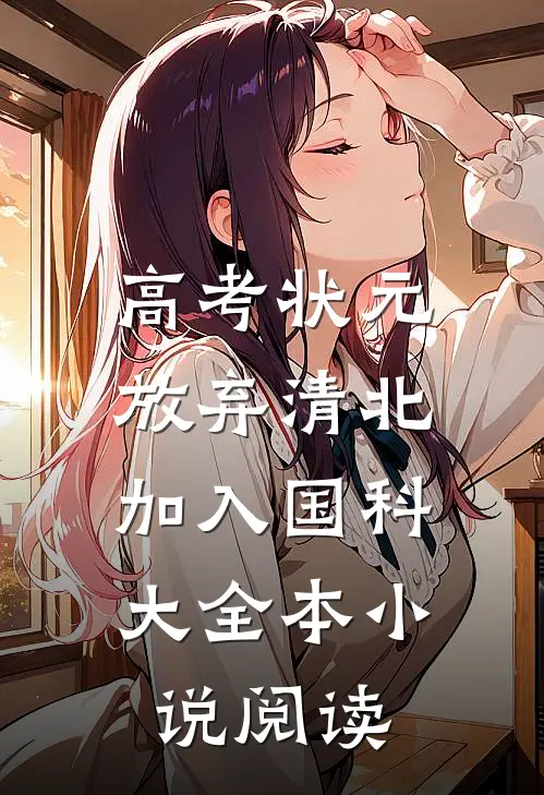 高考状元：放弃清北，加入国科大全本小说阅读