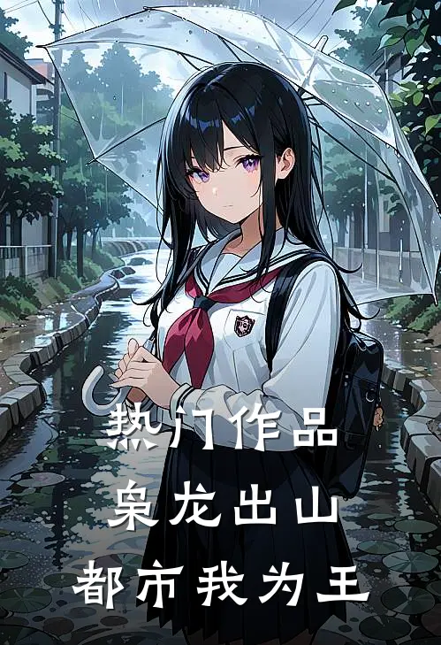 热门作品枭龙出山：都市我为王