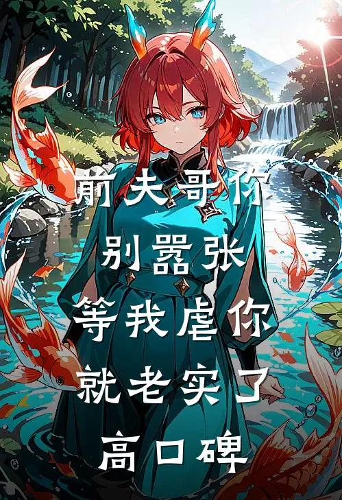 前夫哥你别嚣张，等我虐你就老实了高口碑