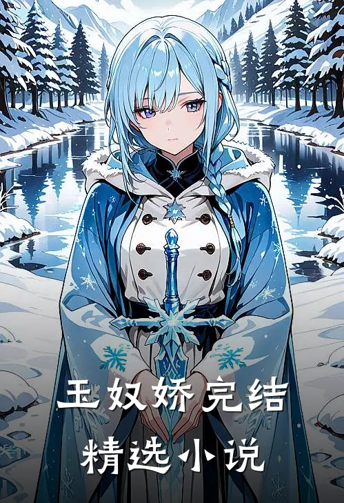 玉奴娇 完结精选小说