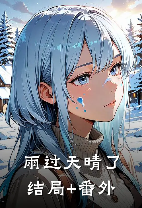 雨过天晴了结局+番外