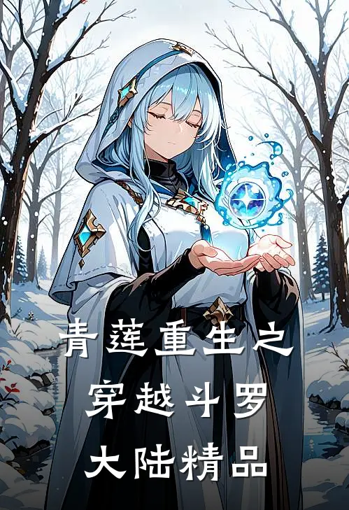 青莲重生之穿越斗罗大陆精品