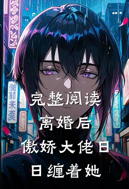 完整阅读离婚后，傲娇大佬日日缠着她