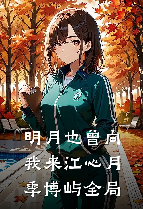 明月也曾向我来江心月季博屿全局