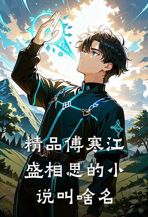 精品傅寒江盛相思的小说叫啥名