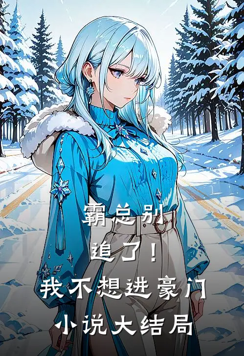 霸总别追了！我不想进豪门小说大结局