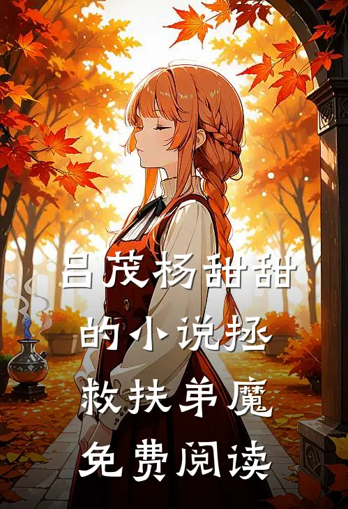 吕茂杨甜甜的小说拯救扶弟魔免费阅读