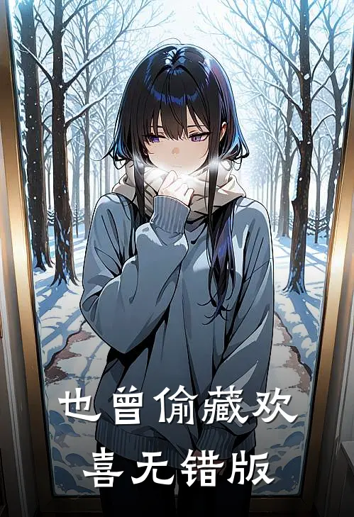 也曾偷藏欢喜无错版