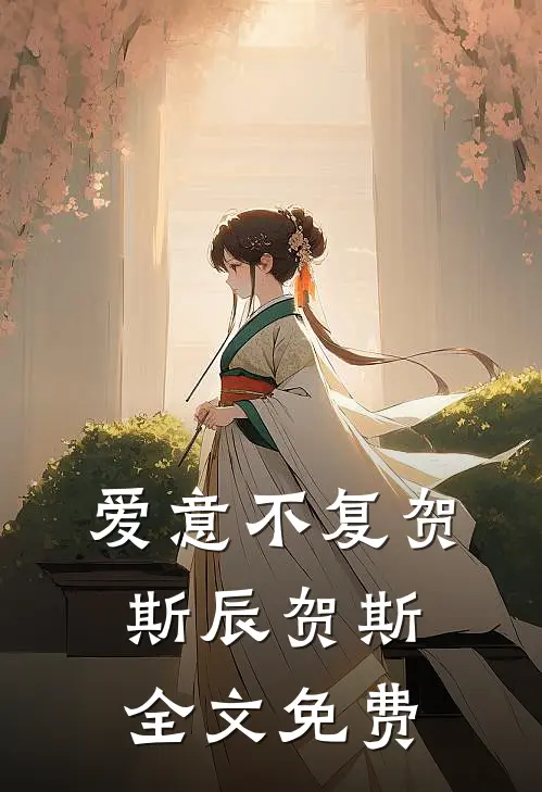 爱意不复贺斯辰贺斯全文免费