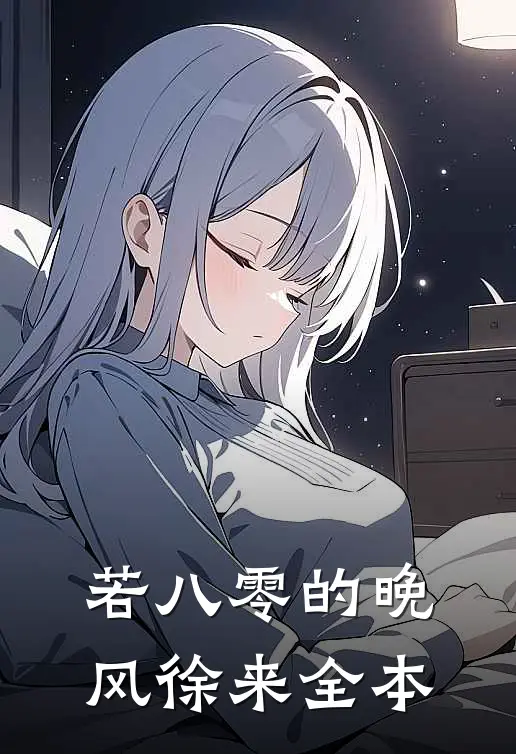 若八零的晚风徐来全本
