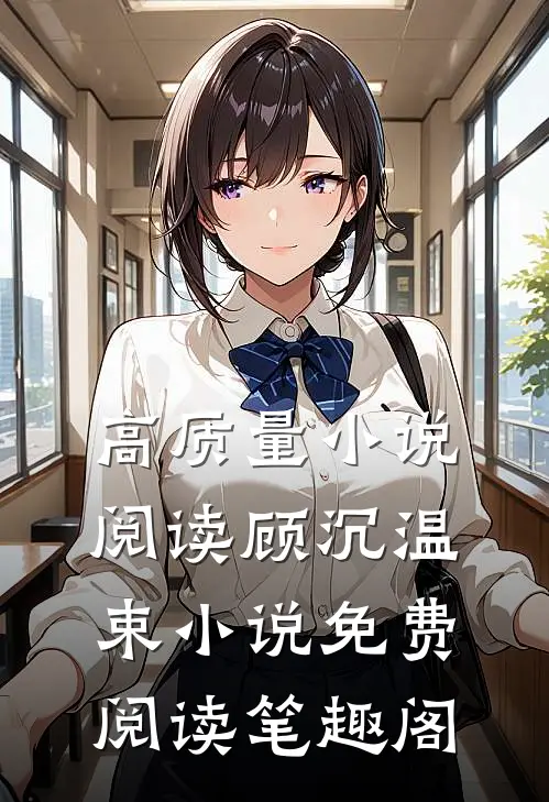 高质量小说阅读顾沉温束小说免费阅读笔趣阁