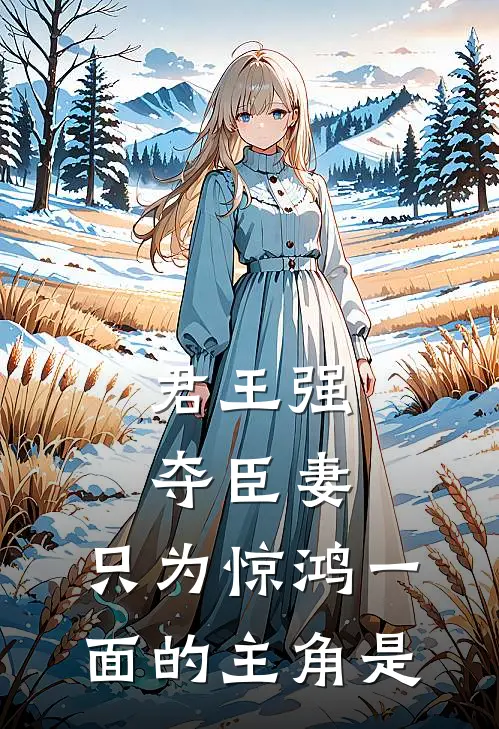 君王强夺臣妻，只为惊鸿一面的主角是