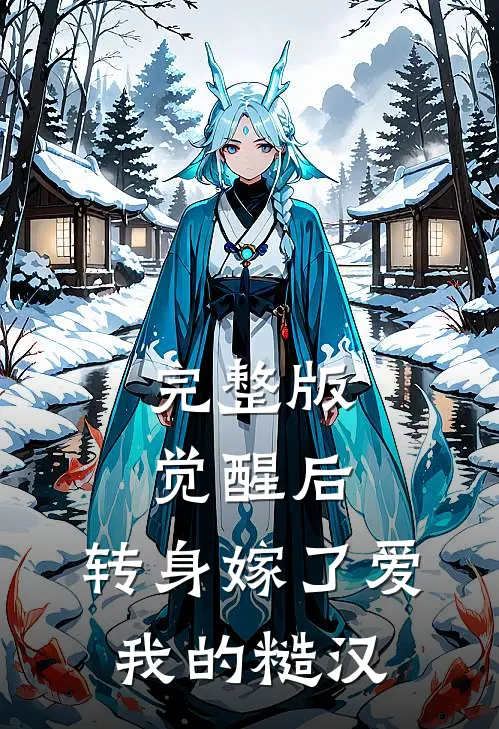 完整版觉醒后，转身嫁了爱我的糙汉