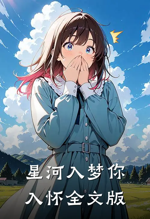 星河入梦你入怀全文版