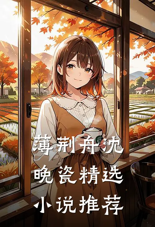 薄荆舟沈晚瓷精选小说推荐