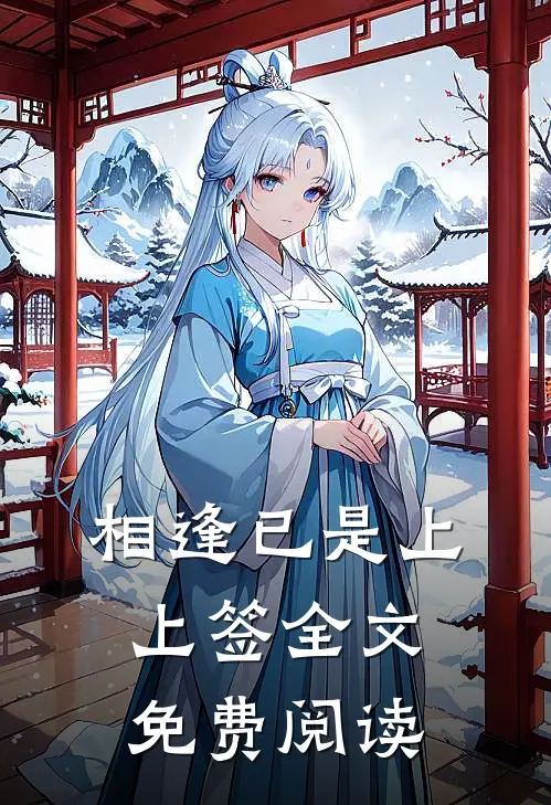 相逢已是上上签全文免费阅读