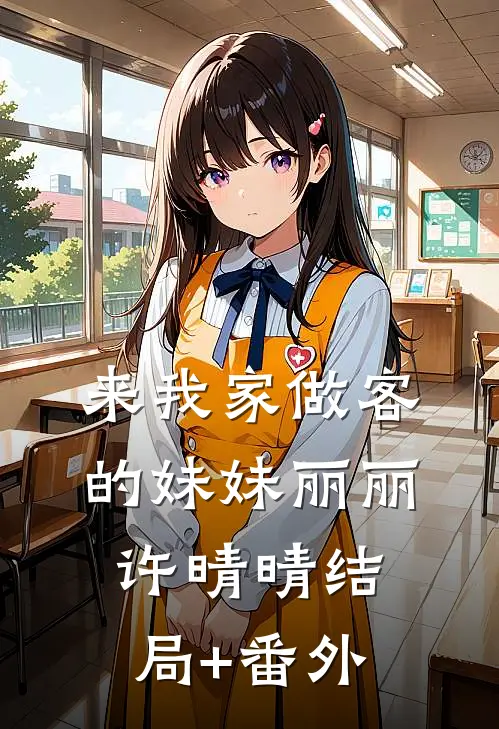 来我家做客的妹妹丽丽许晴晴结局+番外