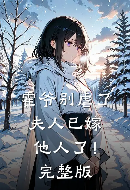 霍爷别虐了，夫人已嫁他人了！完整版
