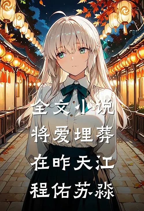全文小说将爱埋葬在昨天江程佑苏淼