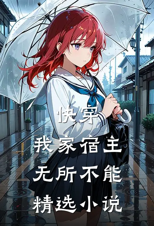 快穿：我家宿主无所不能精选小说